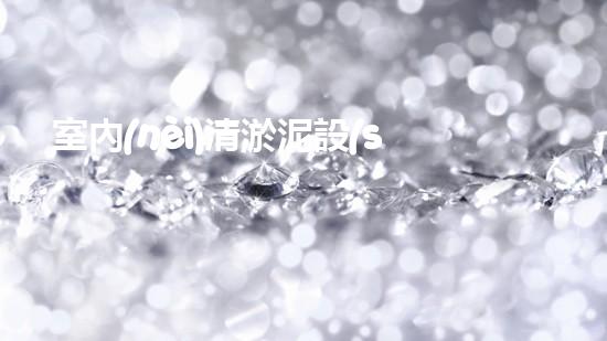 室內(nèi)清淤泥設(shè)備：解放你的家庭管道！